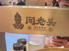 -闻老头·菊花炭烤肉(D11店)