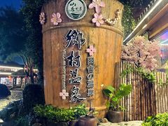 -观澜山水田园