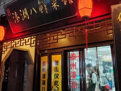 -溱湖八鲜菜馆