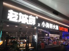-老城鲜·小海鲜贝贝煲火锅(壹方城店)