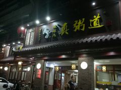 门面-真粥道(新华东路店)