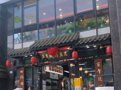 -西月城谭豆花(春熙路店)