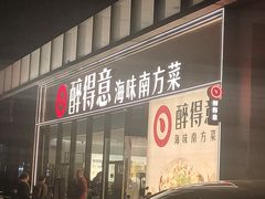 -醉得意·山茶油炒土鸡(福州马尾西堤店)