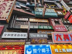 门面-黑色经典臭豆腐·湖南特产(步行街店)