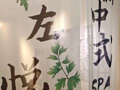 -左悦·艾灸调理·推拿按摩·精油SPA(卓悦汇店)