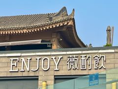 -薇酌饮·陕西菜(南门外店)
