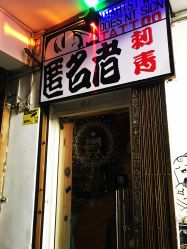 -匿名者纹身学院派·刺青
