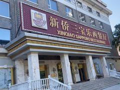 -新侨三宝乐西餐厅(崇文门店)