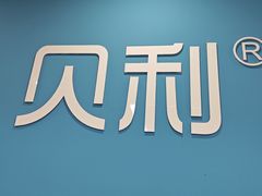 -贝利宠物医院·骨科·眼科·肿瘤转诊中心(南坪诊疗中心)