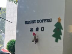 -Reset Coffee 与海咖啡