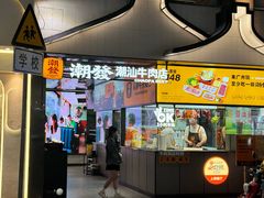 -潮发潮汕牛肉店(永庆坊店)