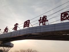 -河北省园博园