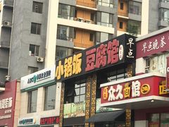 -小锅饭豆腐馆(建大店)
