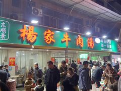 -杨家牛肉汤(淮建路店)