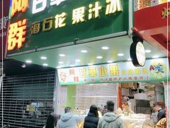 -阿群甘草水果