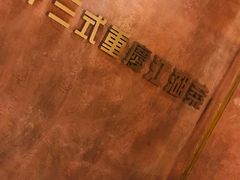 -十三式重庆江湖菜(金茂览秀城店)