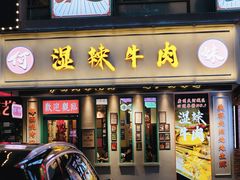 门面-何妹湿辣牛肉·粤式烧烤砂煲(桂雅路店)