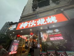 -神伙烧烤(南坪总店)