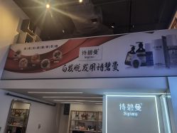 -诗碧曼·头疗养发馆