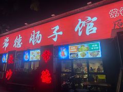 -张氏父子常德肠子馆(湘江世纪城直营店)