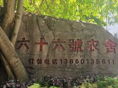 -杨厝六十六农庄农舍(杨厝路店)