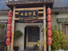 -雨后行菜(报慈北路店)