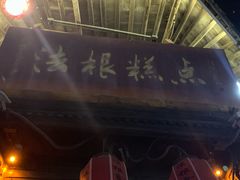 门面-法根糕点(水北街店)