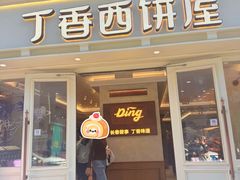 -丁香西饼屋(桂林路店)
