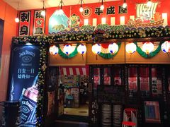 门面-平成屋·午肴夜酒(四川北路店)