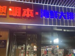 -明本海鲜大排档·鱼生海鲜烧烤宵夜(陈家祠店)