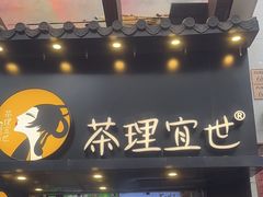 -茶理宜世(大佛古寺西湖路店)