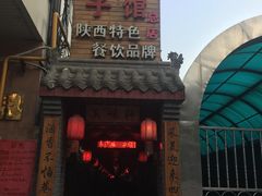 -窄巷子陕菜馆·地道陕西菜(粉巷店)