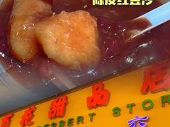 红豆沙-百花传统甜品店(原址店)