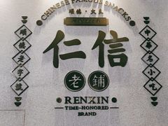 -仁信老铺(嘉信店)