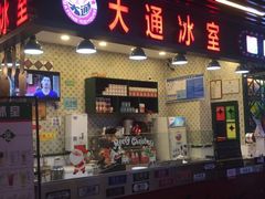 门面-大通冰室(荣基店)