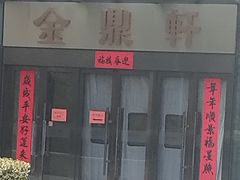 -金鼎轩(阜成门金融街店)