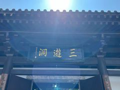 -三游洞