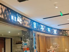 -割烹旭日本料理(龙湖狮山天街店)