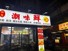 -阿生潮味鲜炒粉(梅林新村店)