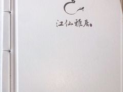 -江仙雅居(苏州桥店)