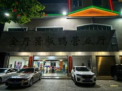 -金丹酱板鸭营业厅(紫缘路店)
