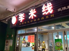 门面-李米线(武陵路店)
