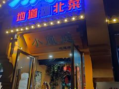 -小凤庭·地道湖北菜武昌鱼·藕汤(38年黄鹤楼店)