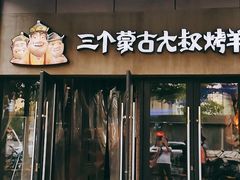 门面-三个蒙古大叔羊肉串(大宁店)