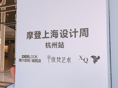 -第六空间家居电器超级Mall(西溪店)