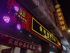 -黄则和花生汤(中山路店)