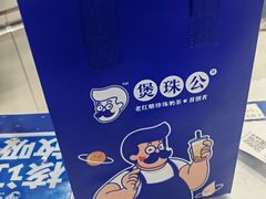 -煲珠公·老红糖珍珠奶茶(百信广场店)
