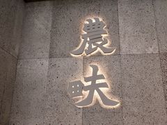 -农畉LONFOOD(万象天地店)