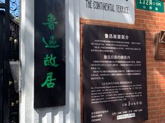 -上海鲁迅故居