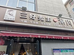 -三好先生的铜锅涮肉(太乙路店)